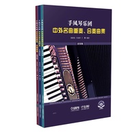 手风琴乐团中外名曲重奏、合奏曲集（共三册）