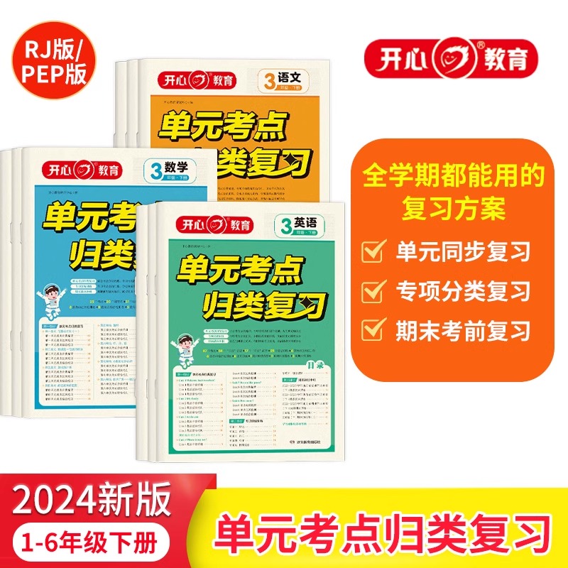 新版24春开心单元考点归类复习数学1年级下册语文英语23456全覆盖总结单元考试资料总复习教育小学生期末考试预习练习册习题集