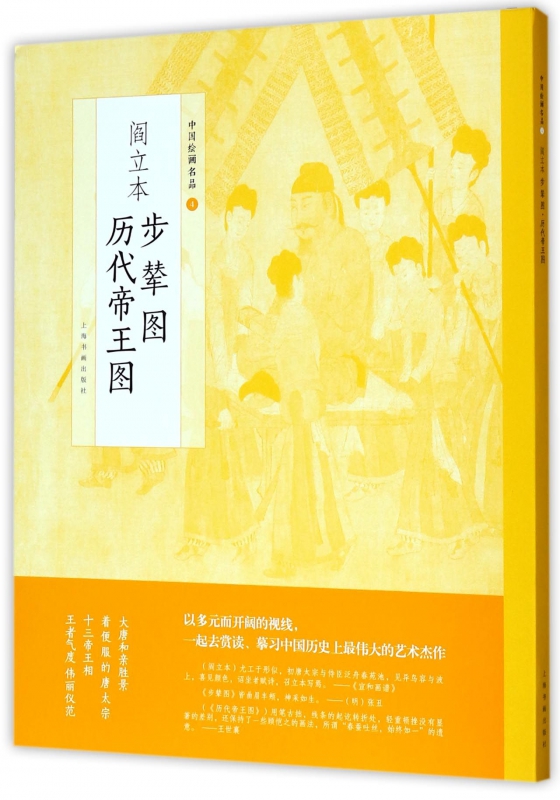 阎立本步辇图阎立本历代帝王图/中国绘画名品-封面