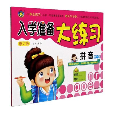 拼音(全1册修订版)/入学准备大练习