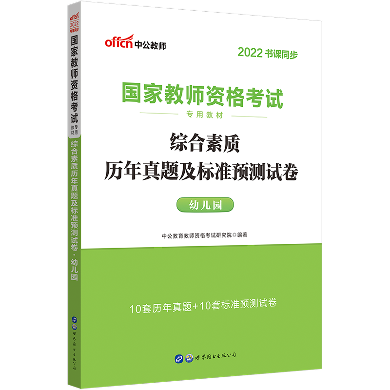 2022下半年·综合素质历年真题及标准预测试卷·幼儿园高性价比高么？
