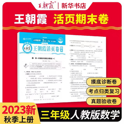 2023少而精· 王朝霞活页卷期末小学人教 三年级 数学