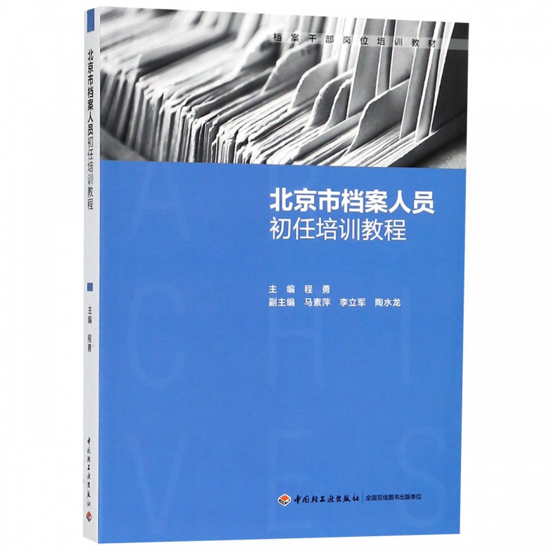 北京市档案人员初任培训教程(档案干部岗位培训教材) 书籍/杂志/报纸 大学教材 原图主图