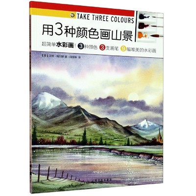 用3种颜色画山景/西方绘画技法经典教程