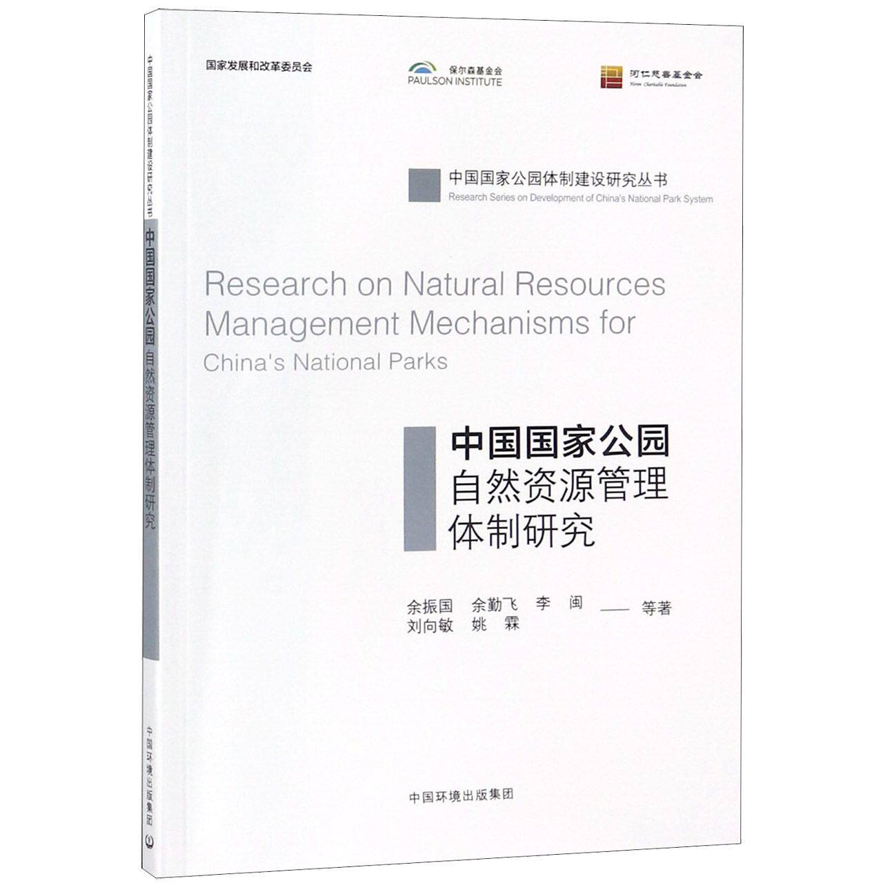 中国国家公园自然资源管理体制研究/中国国家公园体制建设研究丛书使用感如何?
