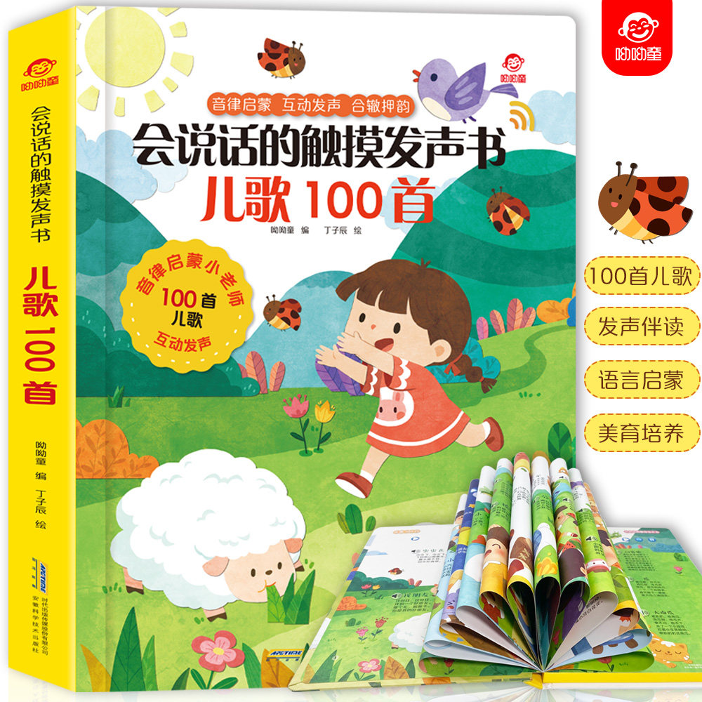会说话的触摸发声书 自选 儿歌100首 古诗100首 三字经高性价比高么？