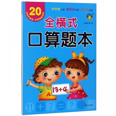 20以内不进位不退位加减法/全横式口算题本