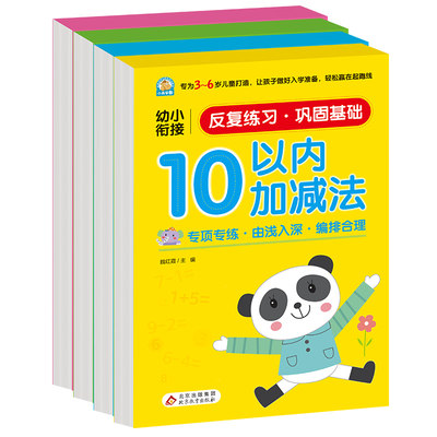 《学前教育（10，20，50，100以内加减法）》（全4