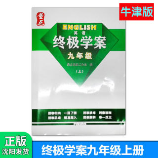 终极学案九年级上册牛津版 量点英语终极学案9年级九上初三中考英语词汇单词知识点必刷题专项训练自学辅导资料书工具书2023新版