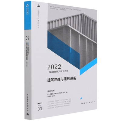 一级注册建筑师考试教材 3 建筑物理与建筑设备（第十七版