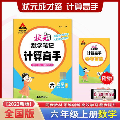 状元数学笔记 计算高手 数学6六年级上册人教版