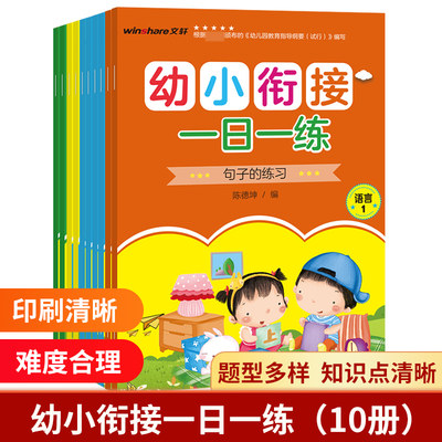 幼小衔接一日一练 全8册 10以内加减法 20以内加减法