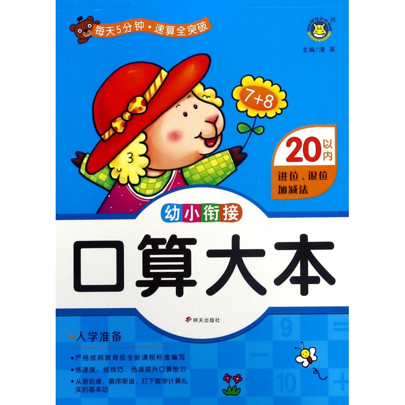 20以内进位退位加减法/幼小衔接口算大本 书籍/杂志/报纸 启蒙认知书/黑白卡/识字卡 原图主图