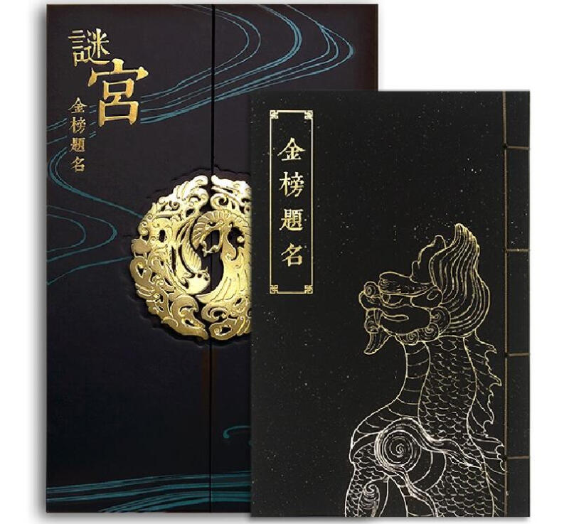 谜宫 金榜题名 故宫解谜游戏书 如意琳琅图籍第二部 随书附专属剧情