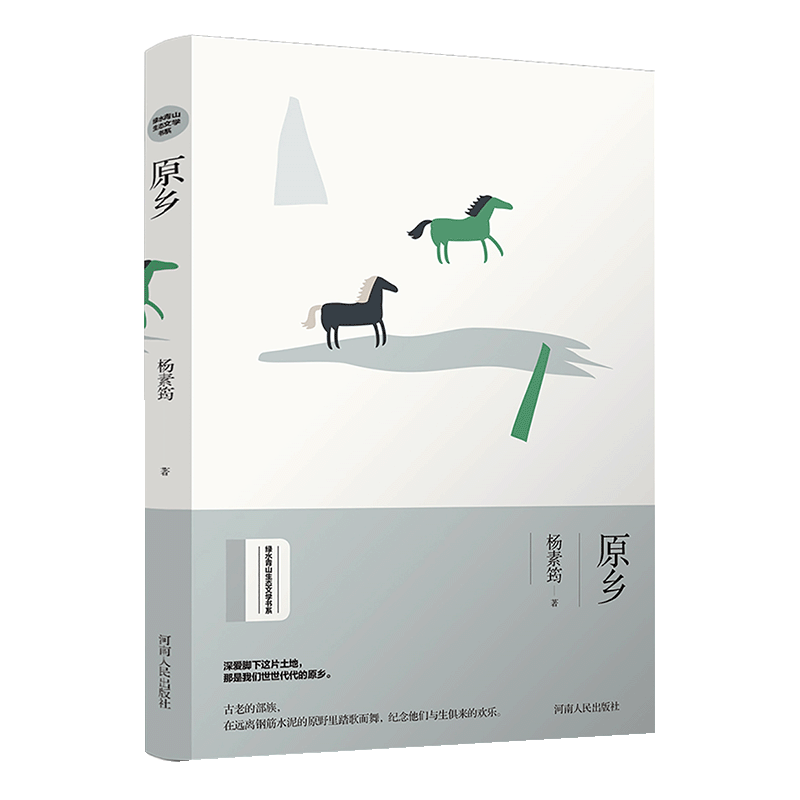 原乡/绿水青山生态文学书系