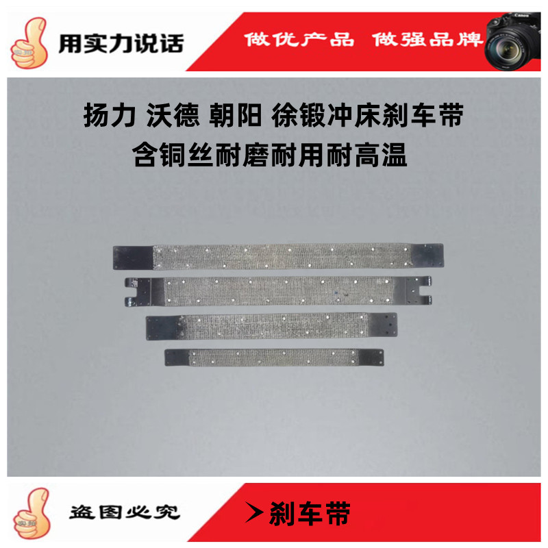 扬力冲床配件耐磨耐用打孔刹车带