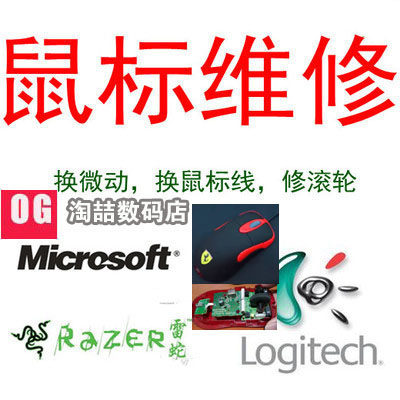 维修滚轮鼠标微软微软罗技雷蛇