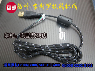 伞绳线 G500原装 G400S 等G5 MX518 尼龙编织 usb罗技鼠标线G1