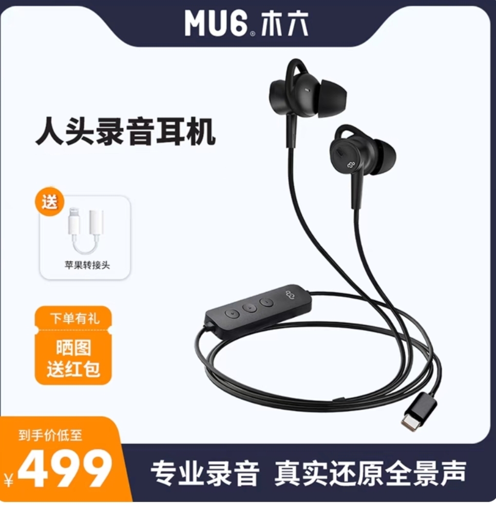 Mu6入耳式双声道ASMR耳机vlog麦克风人头3D全景超立体声录音设备