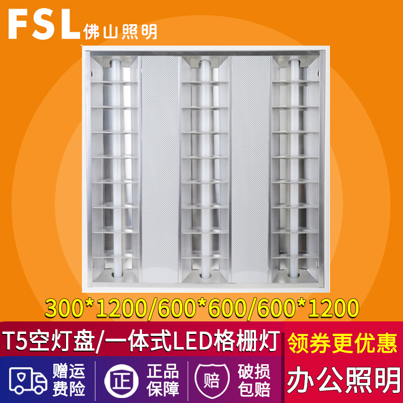 fsl 佛山照明t5格栅灯 办公室图书馆会议室室内照明led格栅灯灯盘|ruв категории награду материалов, огни освещения, решётка/панельная лампа - от Buy2taobao.com для оказания профессиональной услуги покупки агента Taobao