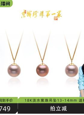 【胡可推荐】红桥珍珠 紫韵 淡水爱迪生珍珠吊坠13-14mm18K送银链