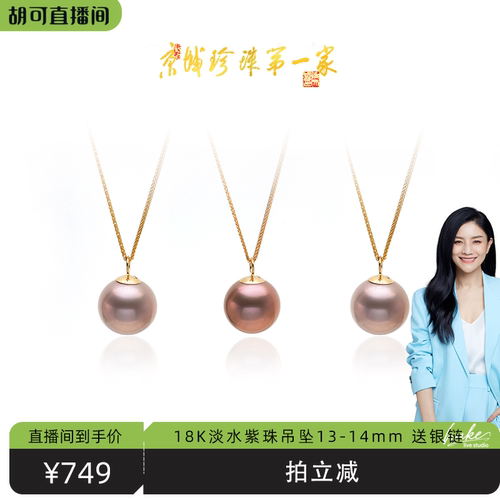 【胡可推荐】红桥珍珠 紫韵 淡水爱迪生珍珠吊坠13-14mm18K送银链