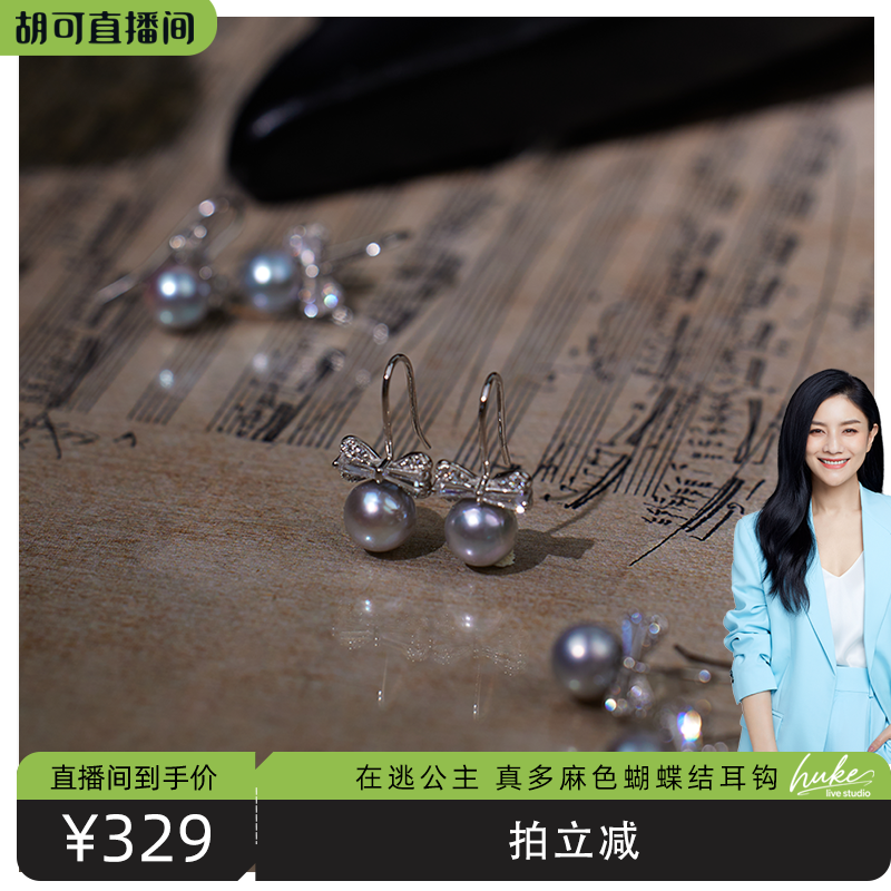 【胡可推荐】红桥珍珠 在逃公主海水AKOYA银蓝灰真多麻耳钩蝴蝶结