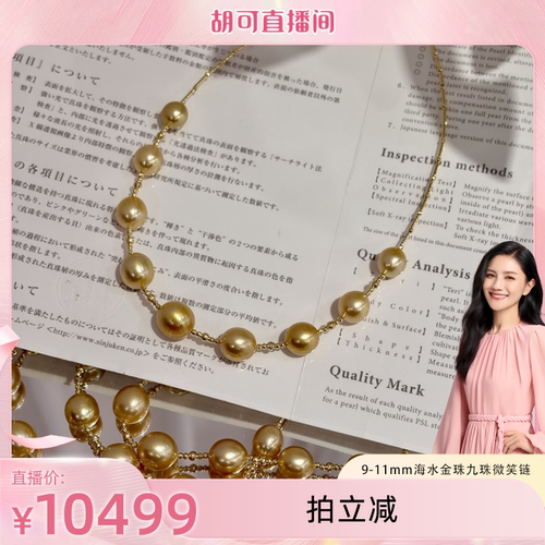 【胡可推荐】红桥珍珠 9-11mm海水金珠九珠微笑链18K 夹头14K注金