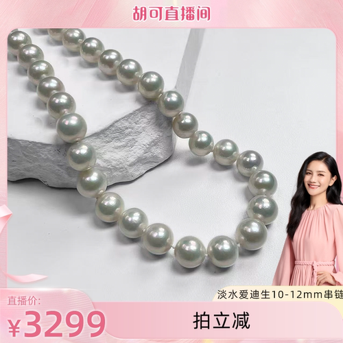 【胡可推荐】红桥珍珠 淡水爱迪生10-12mm大点位珍珠串链项链妈妈