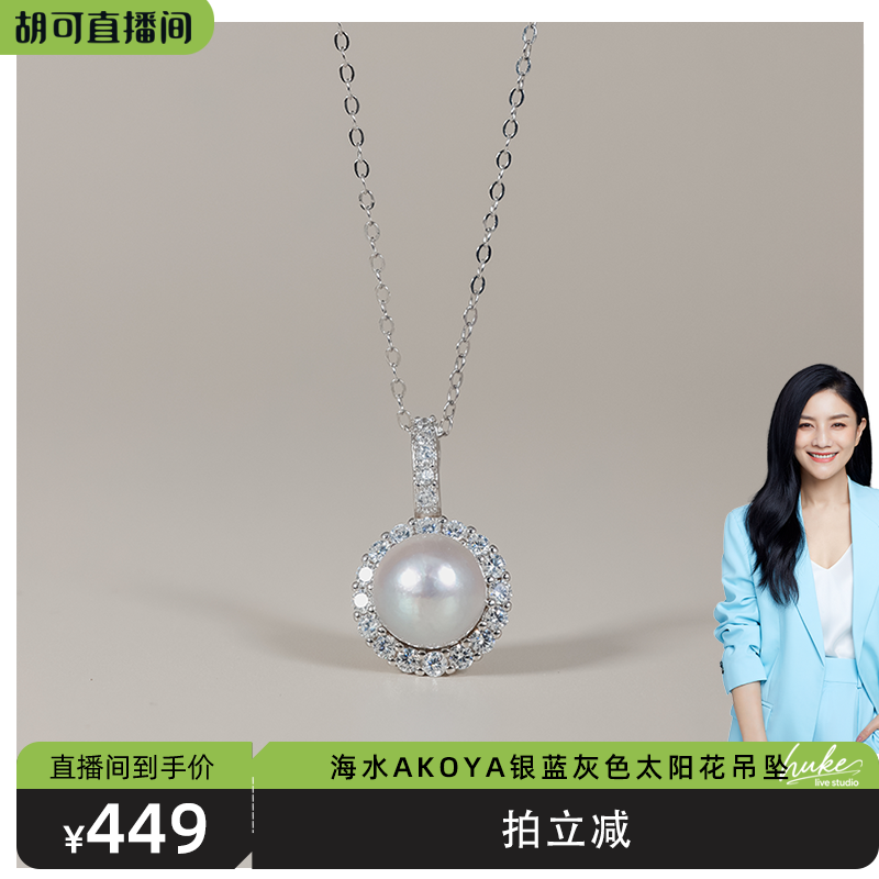 【胡可推荐】红桥珍珠 太阳花海水akoya银蓝灰色珍珠吊坠925银