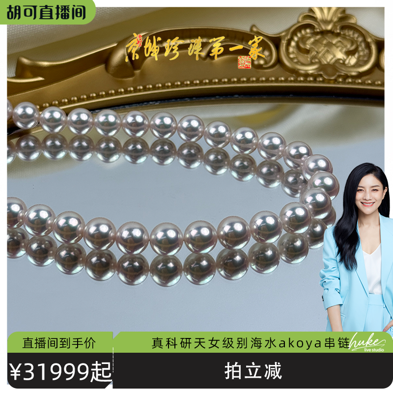 【胡可推荐】红桥珍珠 海韵臻藏 海水akoya珍珠串链项链S925天女