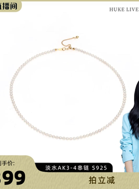 【胡可推荐】红桥珍珠 淡水AK3-4经典baby珍珠串链项链925银百搭
