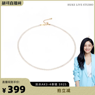 【胡可推荐】红桥珍珠 淡水AK3-4经典baby珍珠串链项链925银百搭
