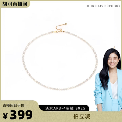 【胡可推荐】红桥珍珠 淡水AK3-4经典baby珍珠串链项链925银百搭