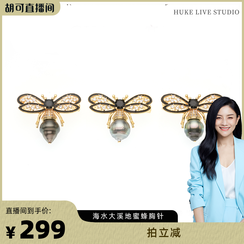 【胡可推荐】红桥珍珠 海水大溪地螺纹珠珍珠胸针 蜜蜂动物 合金