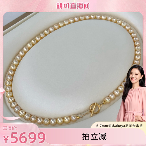 【胡可推荐】红桥珍珠 6-7mm海水akoya羽黄金串链 S925银镀金