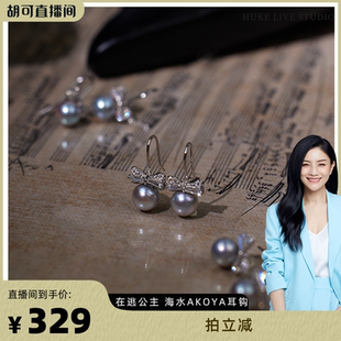 【胡可推荐】红桥珍珠 在逃公主海水AKOYA银蓝灰真多麻耳钩蝴蝶结