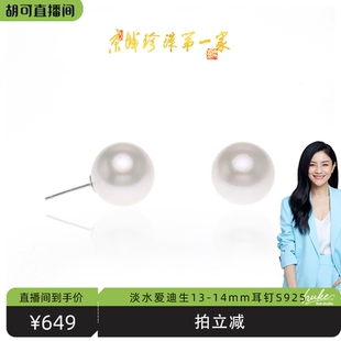 【胡可推荐】红桥珍珠 淡水爱迪生13-14mm大点位龙珠素钉耳钉S925