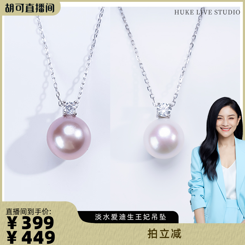 【胡可推荐】红桥珍珠 淡水爱迪生有核珠王妃戴妃吊坠S925白/紫珠