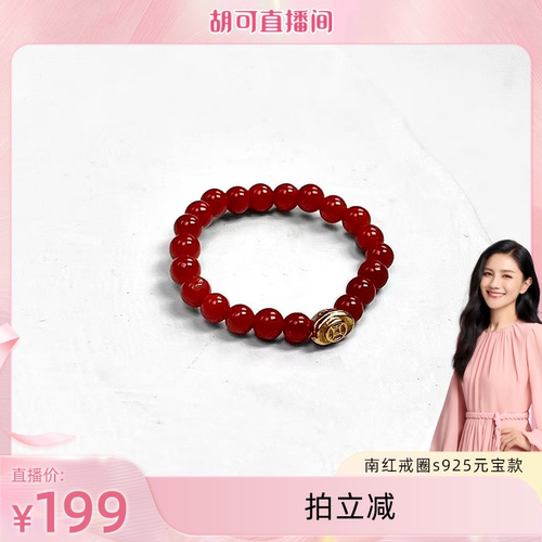 【胡可推荐】红桥 祈年红 南红戒圈s925元宝款