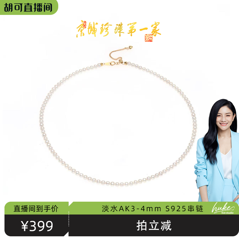 【胡可推荐】红桥珍珠 淡水AK3-4经典baby珍珠串链项链925银百搭