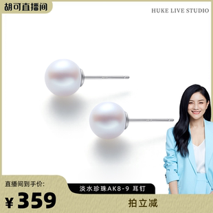【胡可推荐】红桥珍珠 星幕系列天然淡水AK珍珠耳钉S925银
