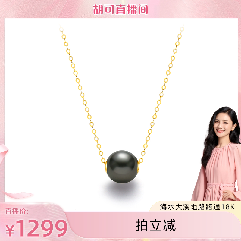【胡可推荐】红桥珍珠 大溪地海水黑珍珠9-10mm路路通18K金
