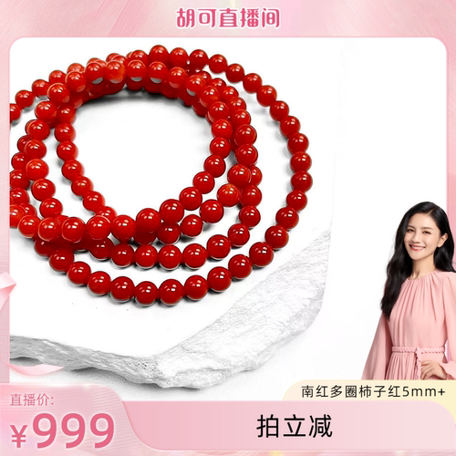 【胡可推荐】红桥 祈年红 南红多圈柿子红5mm+手链项链两用弹力