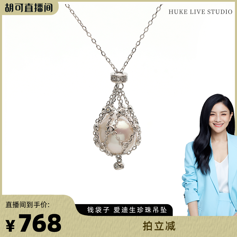 【胡可推荐】红桥珍珠 淡水有核爱迪生设计款珍珠吊坠钱袋子S925