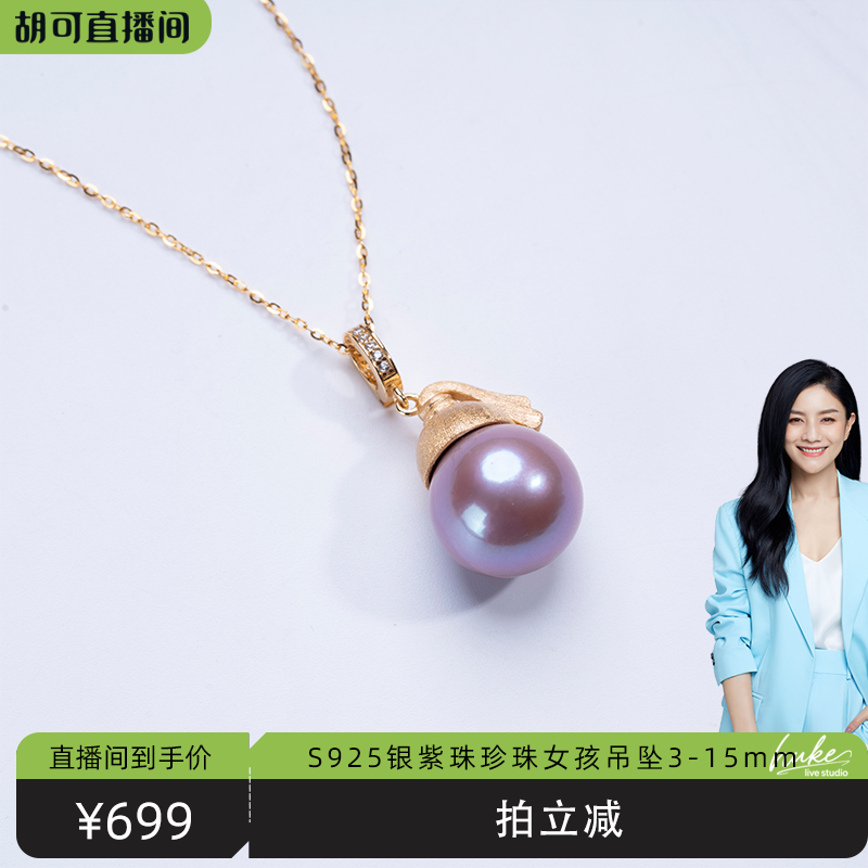 【胡可推荐】红桥珍珠 紫韵系列 S925银紫珠珍珠女孩吊坠3-15mm