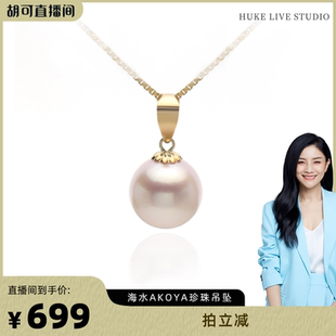 【胡可推荐】红桥珍珠 海水akoya珍珠吊坠18K金 送925银链