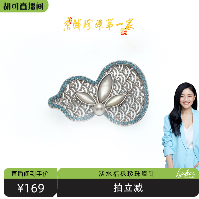 【胡可推荐】红桥珍珠 淡水珍珠福禄葫芦胸针 合金