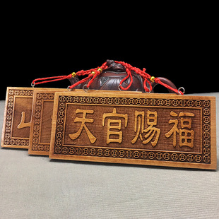 桃木天官赐福挂件 大门口门对门家居客厅小号摆件桃木牌挂件