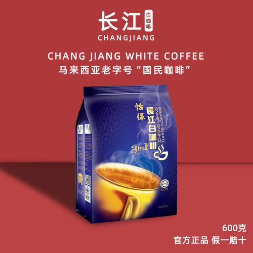马来西亚怡保长江白咖啡三合一